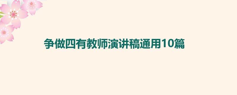 争做四有教师演讲稿通用10篇