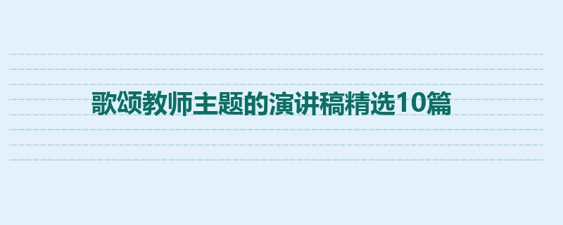 歌颂教师主题的演讲稿精选10篇