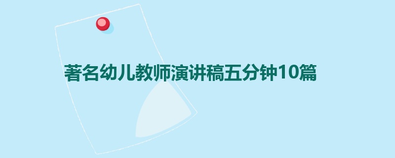 著名幼儿教师演讲稿五分钟10篇