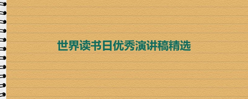 世界读书日优秀演讲稿精选