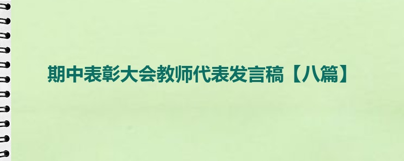 期中表彰大会教师代表发言稿【八篇】