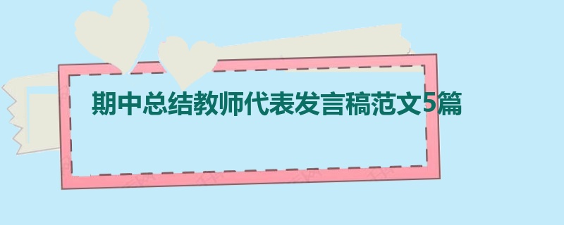 期中总结教师代表发言稿范文5篇