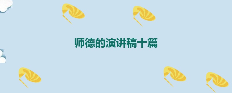 师德的演讲稿十篇