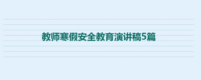 教师寒假安全教育演讲稿5篇