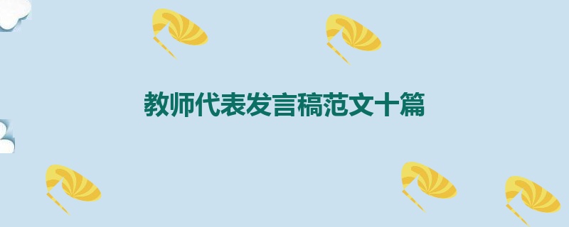 教师代表发言稿范文十篇