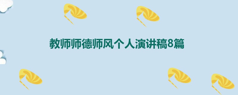 教师师德师风个人演讲稿8篇