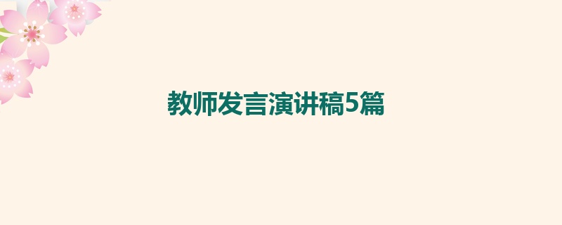 教师发言演讲稿5篇