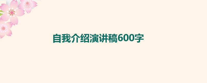 自我介绍演讲稿600字