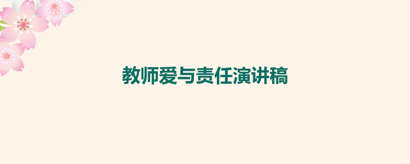 教师爱与责任演讲稿