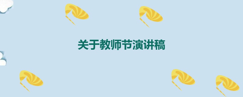 关于教师节演讲稿