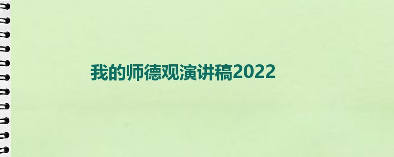 我的师德观演讲稿2022