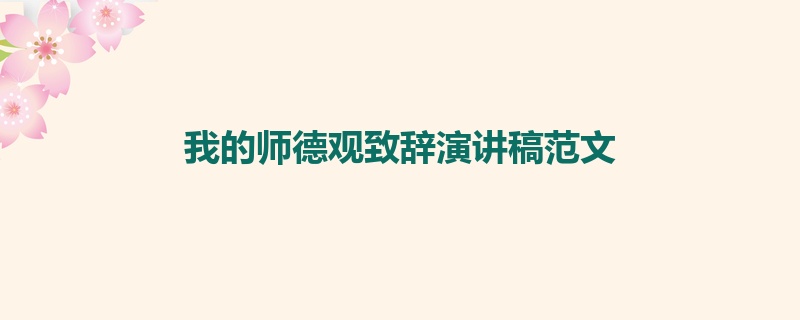 我的师德观致辞演讲稿范文