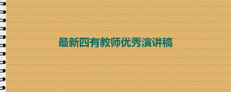 最新四有教师优秀演讲稿