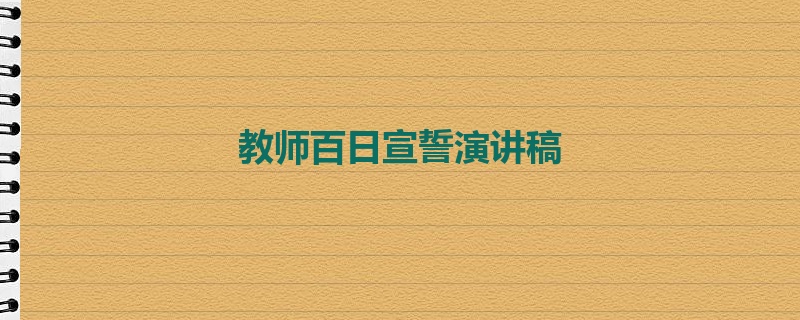 教师百日宣誓演讲稿