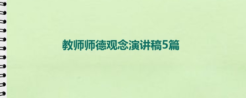 教师师德观念演讲稿5篇