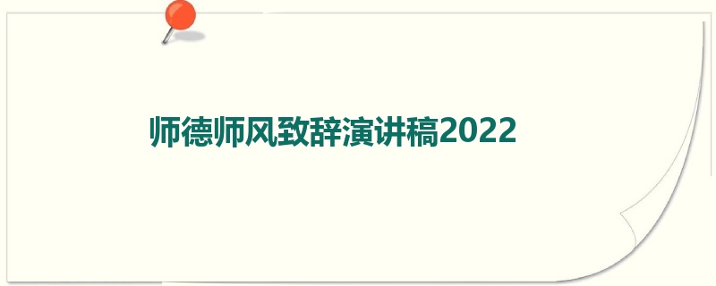 师德师风致辞演讲稿2022