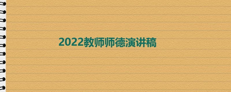 2022教师师德演讲稿