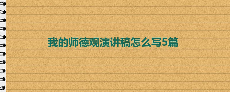 我的师德观演讲稿怎么写5篇