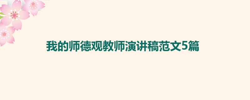 我的师德观教师演讲稿范文5篇