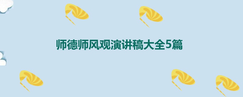 师德师风观演讲稿大全5篇