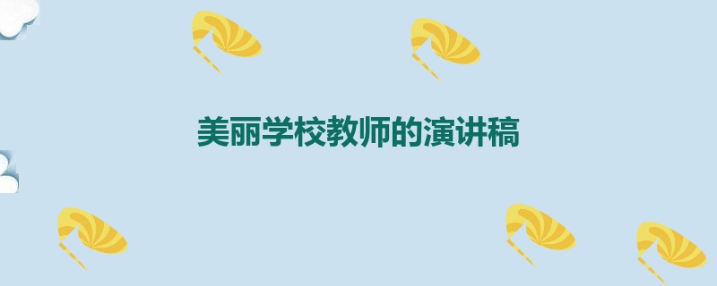 美丽学校教师的演讲稿