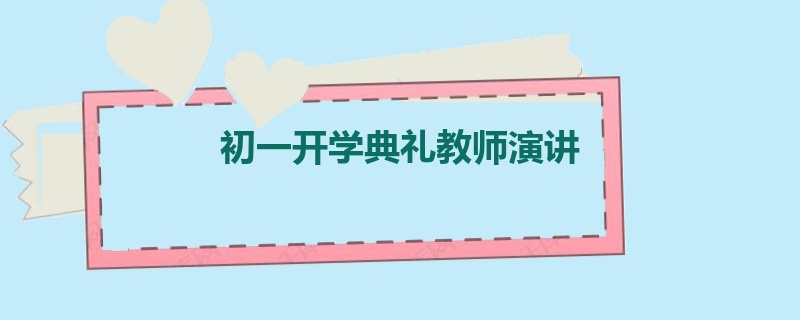 初一开学典礼教师演讲