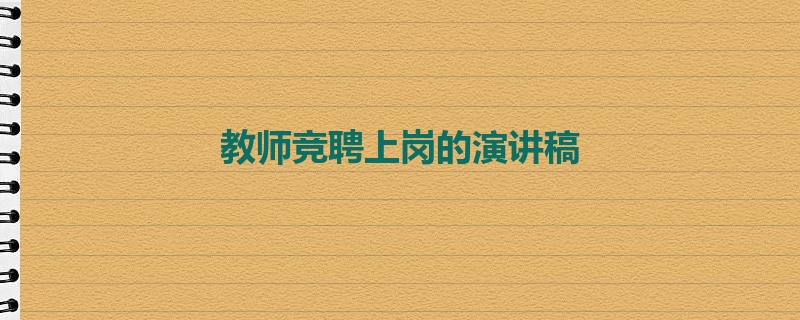 教师竞聘上岗的演讲稿