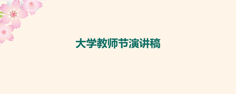 大学教师节演讲稿