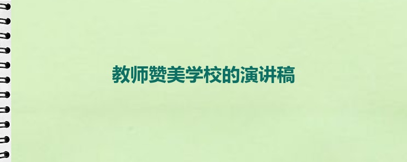 教师赞美学校的演讲稿