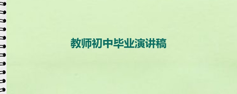 教师初中毕业演讲稿