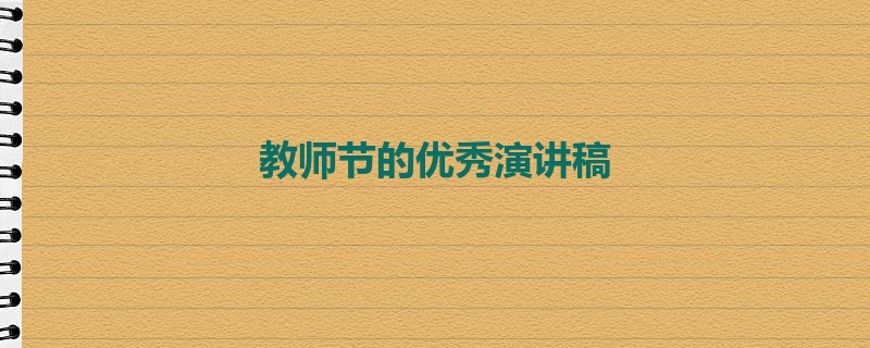 教师节的优秀演讲稿