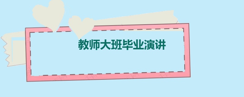 教师大班毕业演讲