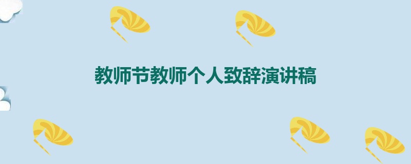 教师节教师个人致辞演讲稿