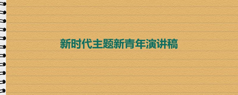 新时代主题新青年演讲稿