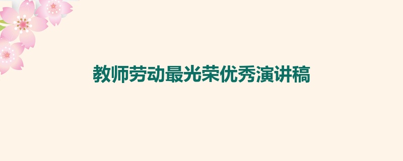 教师劳动最光荣优秀演讲稿