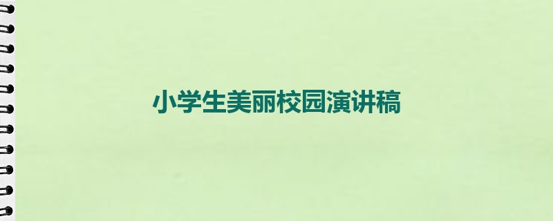 小学生美丽校园演讲稿