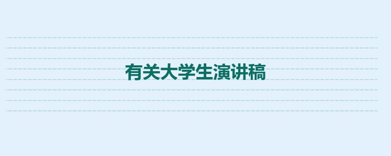 有关大学生演讲稿