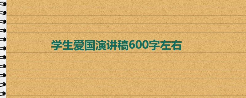 学生爱国演讲稿600字左右