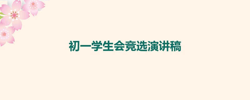 初一学生会竞选演讲稿