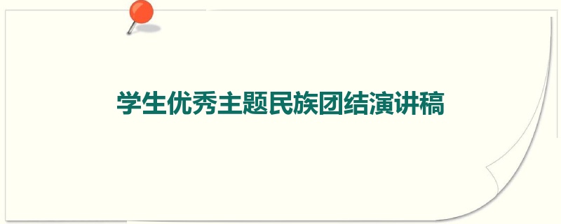 学生优秀主题民族团结演讲稿