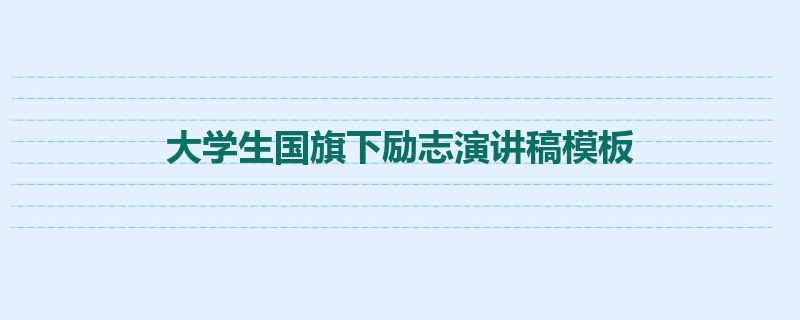 大学生国旗下励志演讲稿模板