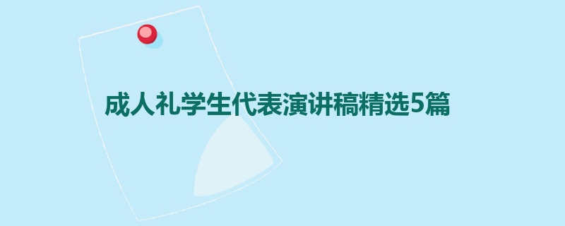 成人礼学生代表演讲稿精选5篇