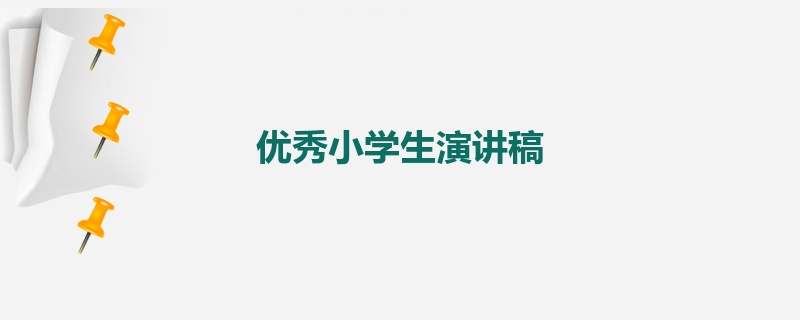 优秀小学生演讲稿