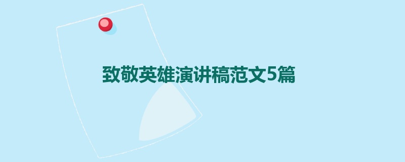 致敬英雄演讲稿范文5篇