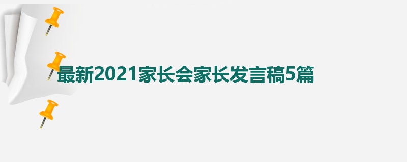 最新2021家长会家长发言稿5篇