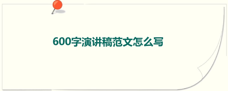 600字演讲稿范文怎么写