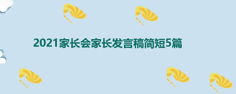 2021家长会家长发言稿简短5篇