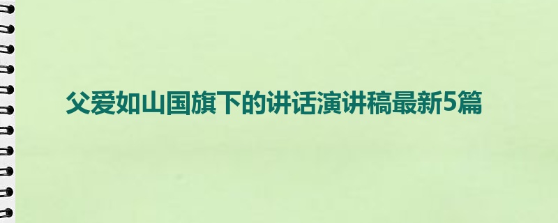 父爱如山国旗下的讲话演讲稿最新5篇