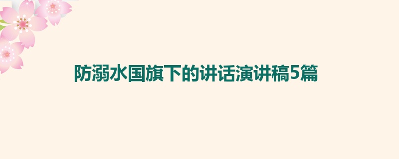 防溺水国旗下的讲话演讲稿5篇