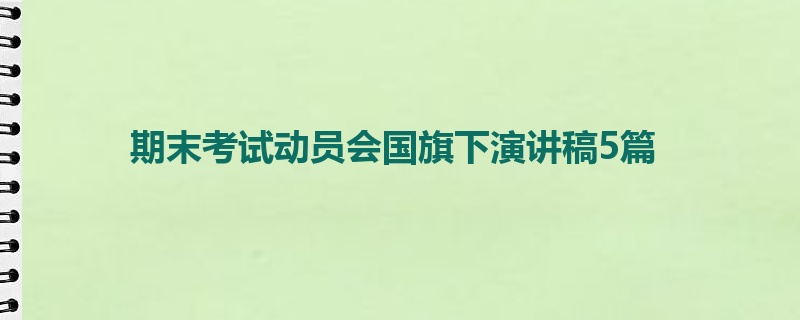 期末考试动员会国旗下演讲稿5篇